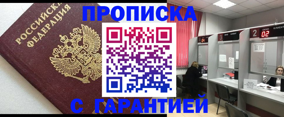 прописка в квартире в Краснозаводске